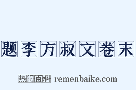 题李方叔文卷末是什么意思的图片